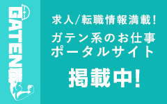 ガテン系求人ポータルサイト【ガテン職】掲載中！